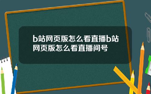 b站网页版怎么看直播b站网页版怎么看直播间号