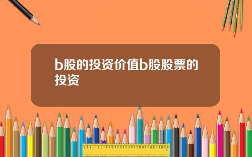 b股的投资价值b股股票的投资