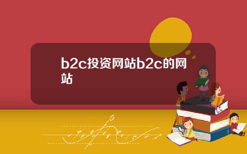 b2c投资网站b2c的网站