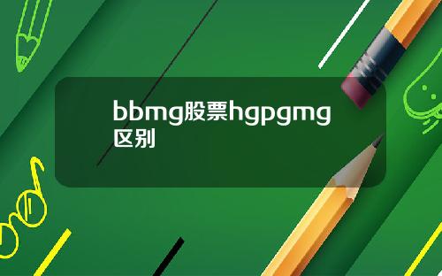 bbmg股票hgpgmg区别