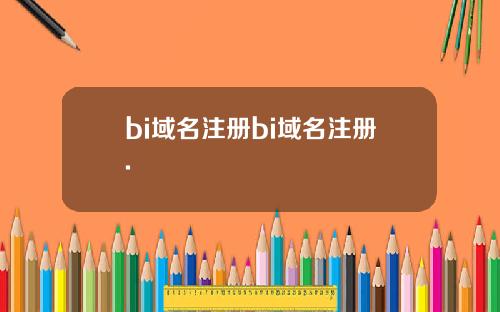 bi域名注册bi域名注册.
