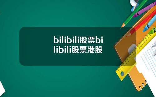 bilibili股票bilibili股票港股