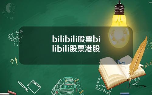 bilibili股票bilibili股票港股