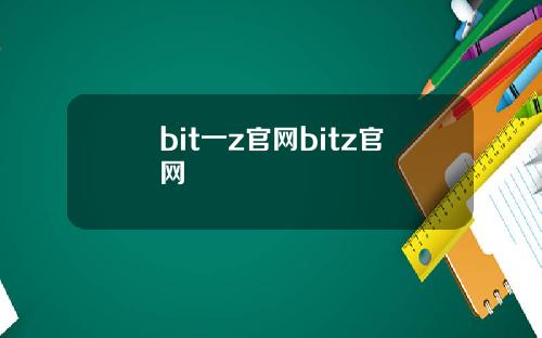 bit一z官网bitz官网