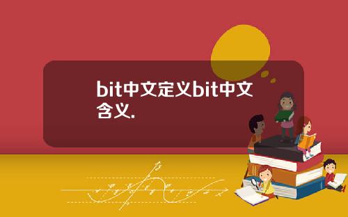 bit中文定义bit中文含义.