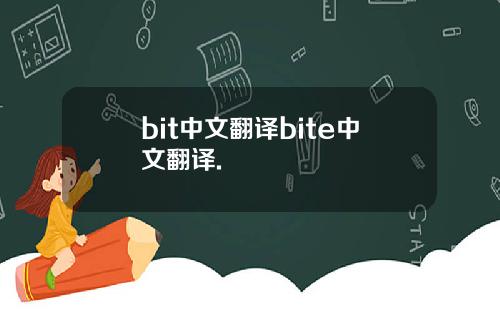 bit中文翻译bite中文翻译.