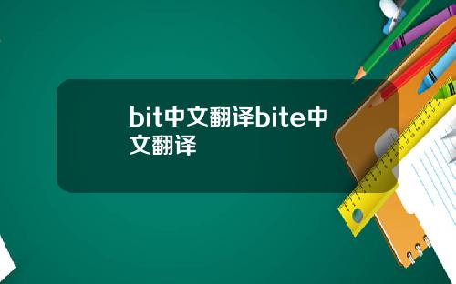 bit中文翻译bite中文翻译