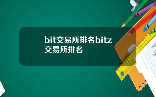 bit交易所排名bitz交易所排名
