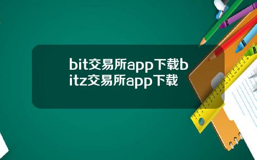 bit交易所app下载bitz交易所app下载
