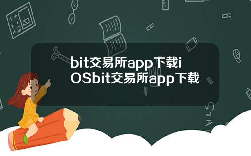 bit交易所app下载iOSbit交易所app下载