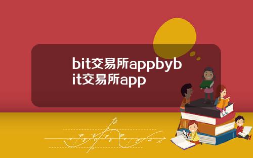 bit交易所appbybit交易所app