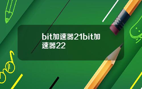 bit加速器21bit加速器22