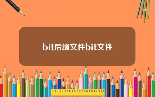 bit后缀文件bit文件