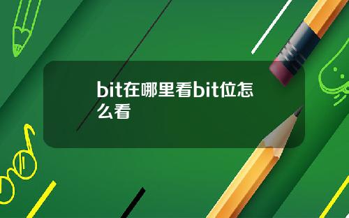 bit在哪里看bit位怎么看