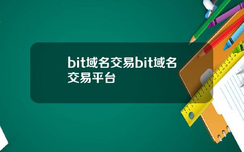 bit域名交易bit域名交易平台