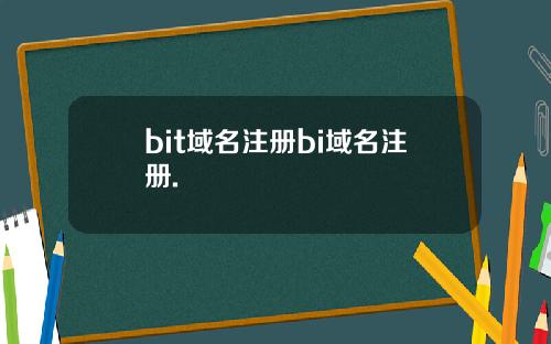 bit域名注册bi域名注册.