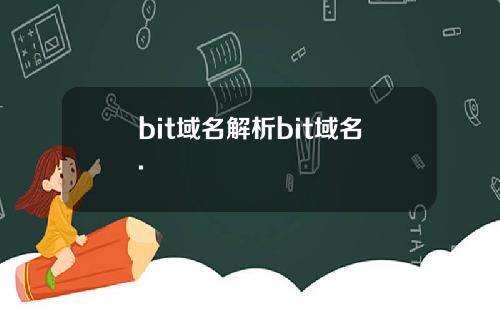 bit域名解析bit域名.