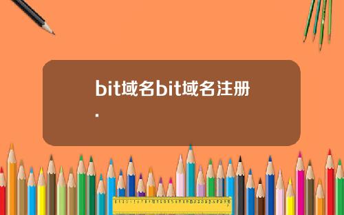 bit域名bit域名注册.