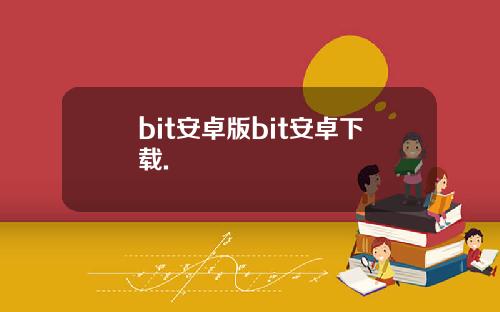 bit安卓版bit安卓下载.
