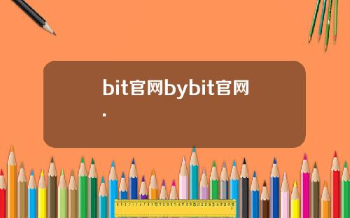 bit官网bybit官网.