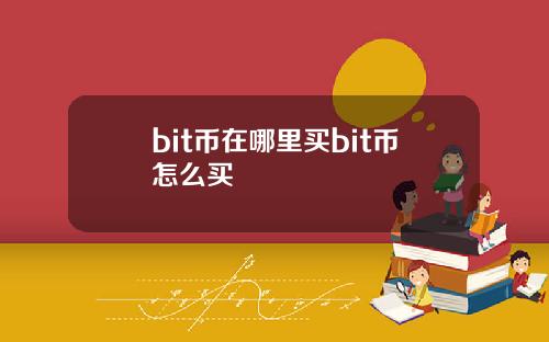 bit币在哪里买bit币怎么买