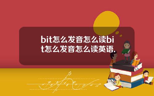 bit怎么发音怎么读bit怎么发音怎么读英语.
