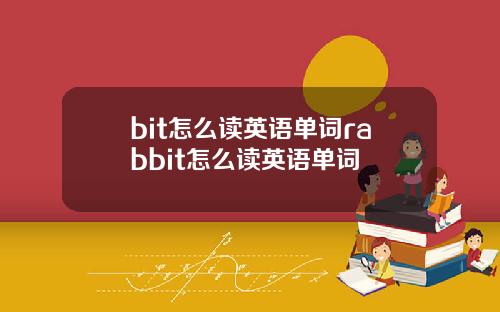 bit怎么读英语单词rabbit怎么读英语单词