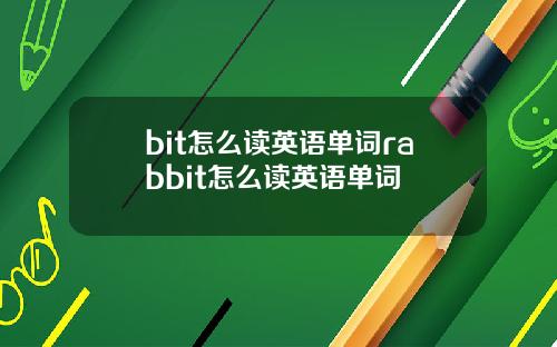 bit怎么读英语单词rabbit怎么读英语单词