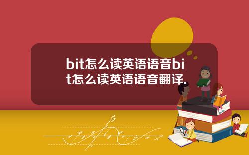 bit怎么读英语语音bit怎么读英语语音翻译.