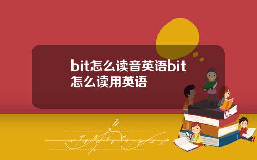 bit怎么读音英语bit怎么读用英语
