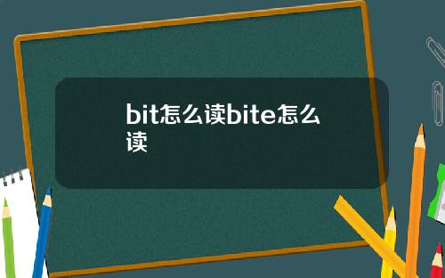 bit怎么读bite怎么读