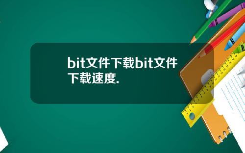 bit文件下载bit文件下载速度.
