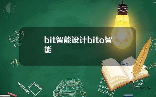 bit智能设计bito智能