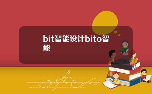 bit智能设计bito智能