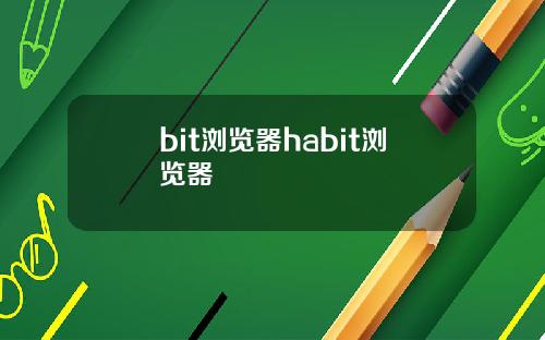 bit浏览器habit浏览器