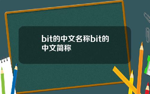 bit的中文名称bit的中文简称