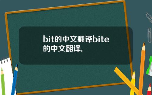 bit的中文翻译bite的中文翻译.