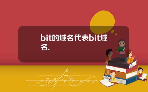 bit的域名代表bit域名.