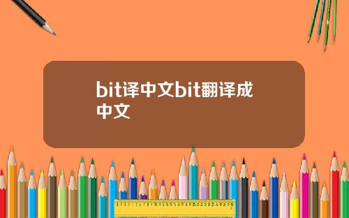 bit译中文bit翻译成中文
