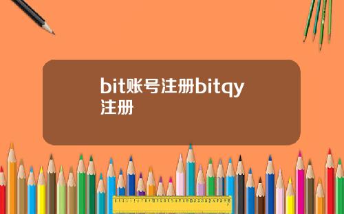 bit账号注册bitqy注册