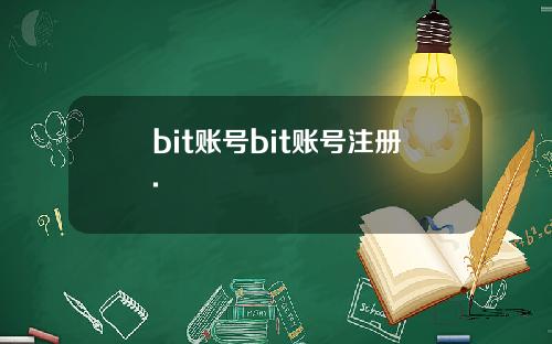 bit账号bit账号注册.