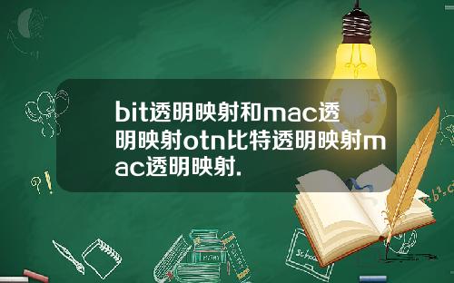 bit透明映射和mac透明映射otn比特透明映射mac透明映射.