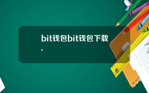 bit钱包bit钱包下载.