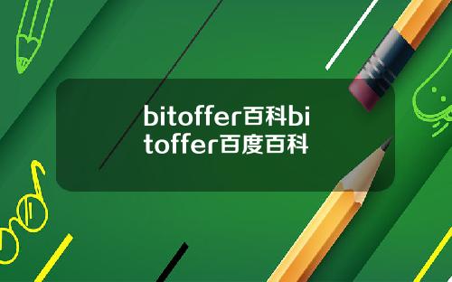 bitoffer百科bitoffer百度百科