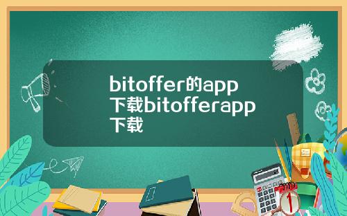 bitoffer的app下载bitofferapp下载
