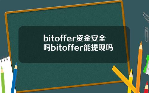 bitoffer资金安全吗bitoffer能提现吗