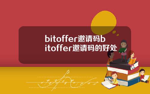 bitoffer邀请码bitoffer邀请码的好处