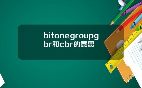 bitonegroupgbr和cbr的意思