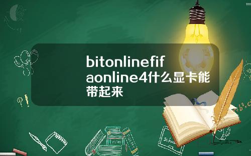 bitonlinefifaonline4什么显卡能带起来