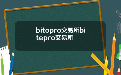 bitopro交易所bitepro交易所